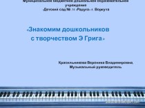 Презентация Дошкольникам об Э.Григе презентация по музыке