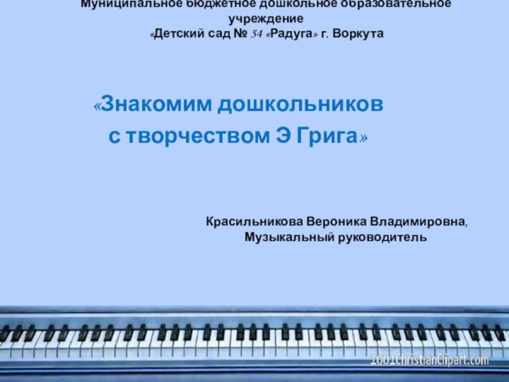 Муниципальное бюджетное дошкольное образовательное учреждение «Детский сад № 54 «Радуга» г. ВоркутаКрасильникова