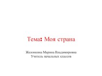 Моя страна - Россия презентация к уроку по окружающему миру