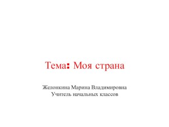 Моя страна - Россия презентация к уроку по окружающему миру