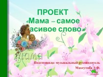 Проект Мама -самое красивое слово проект (старшая, подготовительная группа)