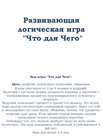 Развивающая логическая игра Что для чего? картотека (средняя группа)