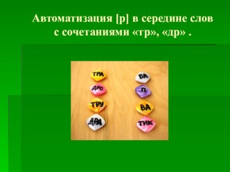 Автоматизация звука [р] в словах презентация к уроку по логопедии (старшая группа)