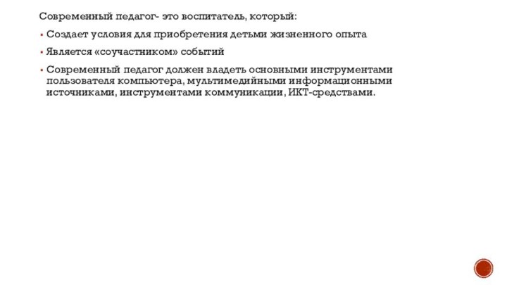 Современный педагог- это воспитатель, который:Создает условия для приобретения детьми жизненного опытаЯвляется «соучастником»