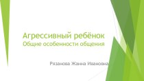 Агрессивный ребёнок консультация