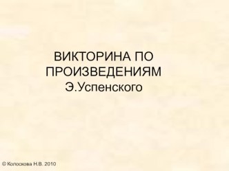 Викторина по чтению. Произведения Э.Успенского. презентация к уроку по окружающему миру (3 класс) по теме