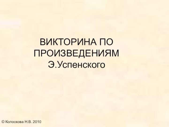 ВИКТОРИНА ПО ПРОИЗВЕДЕНИЯМ