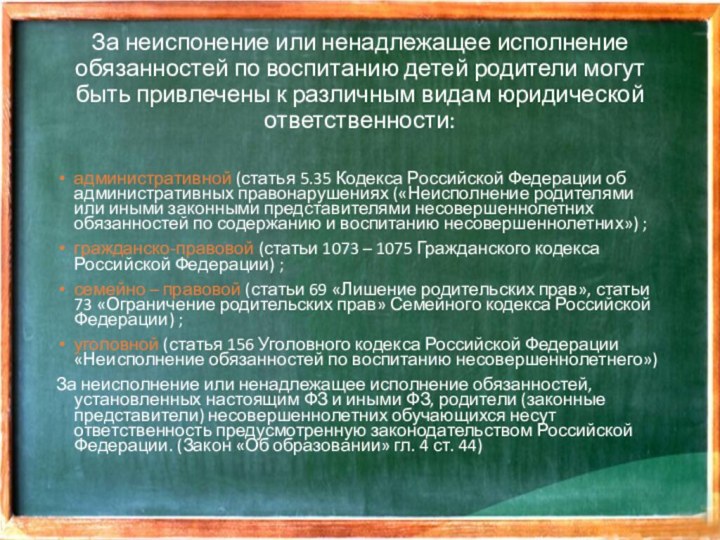 За неиспонение или ненадлежащее исполнение обязанностей по воспитанию детей родители могут быть