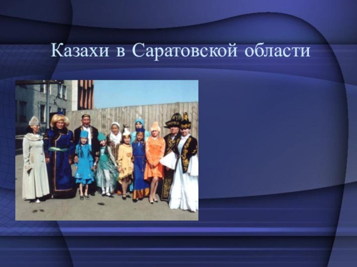 Казахи в Саратовской области