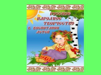 Русское народное творчество в воспитании детей дошкольного возраста. презентация для интерактивной доски