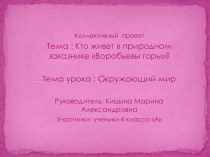 Презентация Кто живёт в природном заказнике Воробьевы горы презентация к уроку по окружающему миру (4 класс)