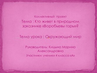 Презентация Кто живёт в природном заказнике Воробьевы горы презентация к уроку по окружающему миру (4 класс)