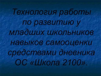 Презентация Технология работы учителя по развитию у младших школьников навыков самооценки презентация к уроку по теме