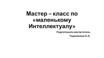 Мастер-класс по развитию интеллекта учебно-методический материал (средняя, старшая группа)