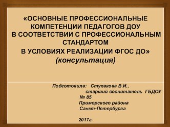 Основные профессиональные компетенции педагогов ДОУ в соответствии с профессиональным стандартом в условиях реализации ФГОС ДО методическая разработка