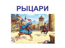 Рыцари презентация к уроку (1 класс)