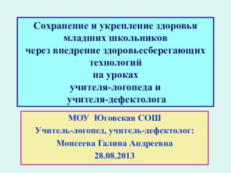 Cохранение и укрепление здоровья младших школьников через внедрение здоровьесберегающих технологий на уроках учителя-логопеда и учителя-дефектолога консультация по чтению по теме