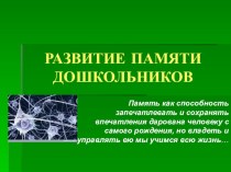 Развитие памяти дошкольников презентация к уроку по теме