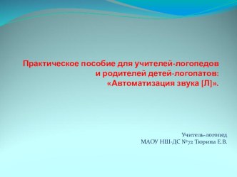 автоматизация звука Л презентация к уроку по логопедии