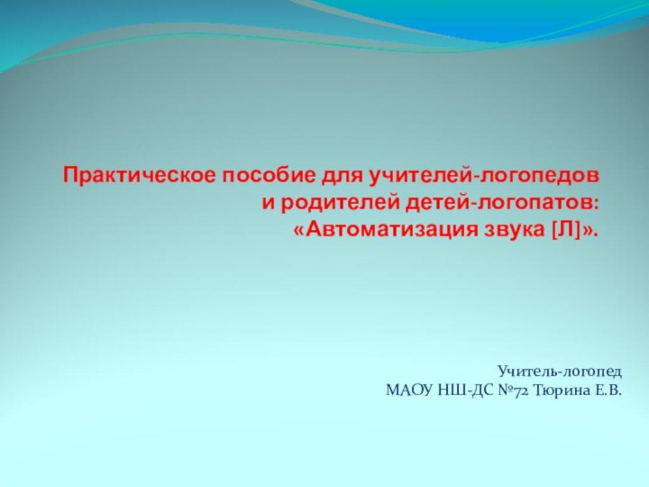 Практическое пособие для учителей-логопедов и родителей детей-логопатов: «Автоматизация звука [Л]».