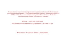 Мастер - класс для педагогов Нетрадиционные виды конструирования в детском саду учебно-методический материал (средняя группа)