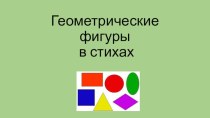 Презентация Геометрические фигуры. презентация по математике по теме