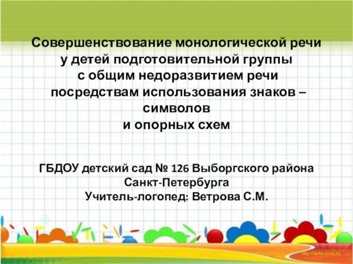 Совершенствование монологической речи  у детей подготовительной группы  с