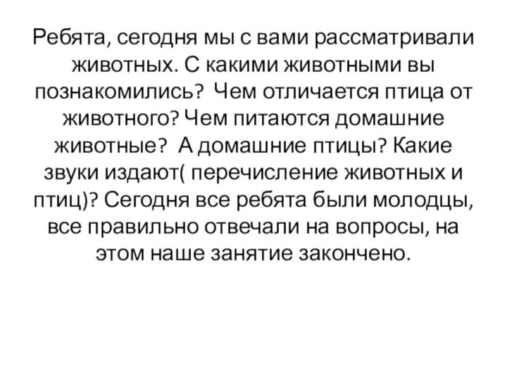 Ребята, сегодня мы с вами рассматривали животных. С какими животными вы познакомились?