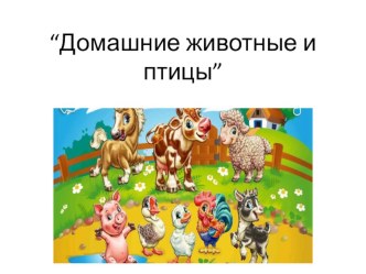 Домашние животные и птицы. презентация урока для интерактивной доски (средняя группа) по теме