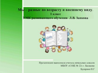 Мы - разные по возрасту и внешнему виду. презентация к уроку по окружающему миру (1 класс)