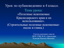 Презентация к уроку по кубановедению Полезные ископаемые Краснодарского края и их использование (строительные полезные ископаемые - песок и глина). план-конспект урока (4 класс) по теме