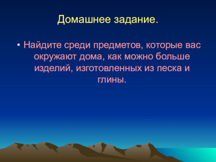 Домашнее задание.Найдите среди предметов, которые вас окружают дома, как можно больше изделий,