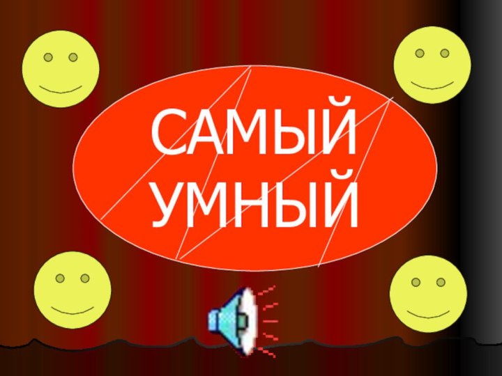 САМЫЙУМНЫЙ