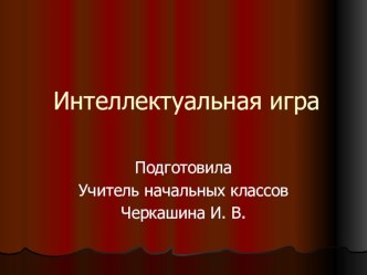 Интеллектуальная игра 3-4 класс классный час (3 класс) по теме