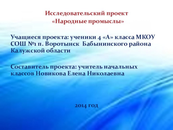 Исследовательский проект «Народные промыслы»Учащиеся проекта: ученики 4 «А» класса МКОУ СОШ №1