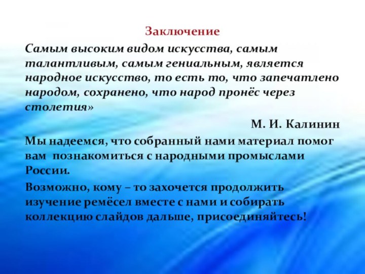 ЗаключениеСамым высоким видом искусства, самым талантливым, самым гениальным, является народное искусство, то