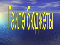 Гаилә бюджеты методическая разработка по окружающему миру (3 класс) по теме