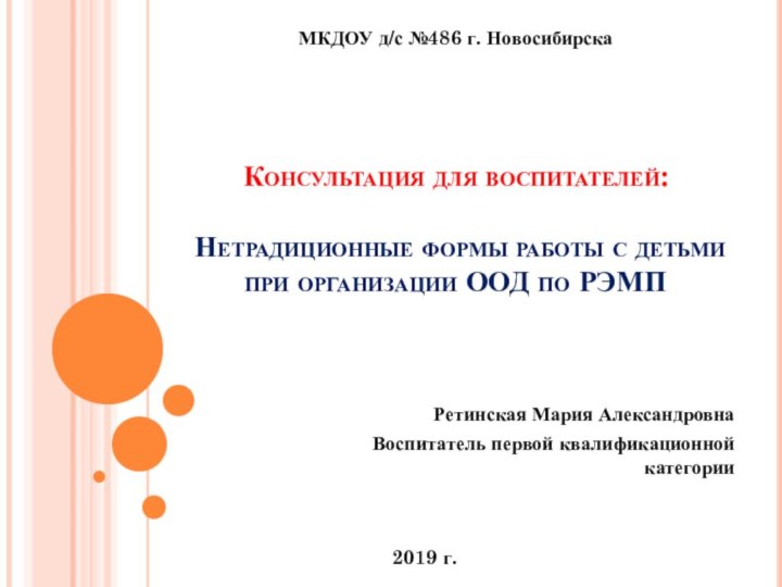 Консультация для воспитателей:   Нетрадиционные формы работы с детьми при организации