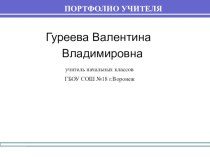 ПОРТФОЛИО УЧИТЕЛЯ презентация к уроку