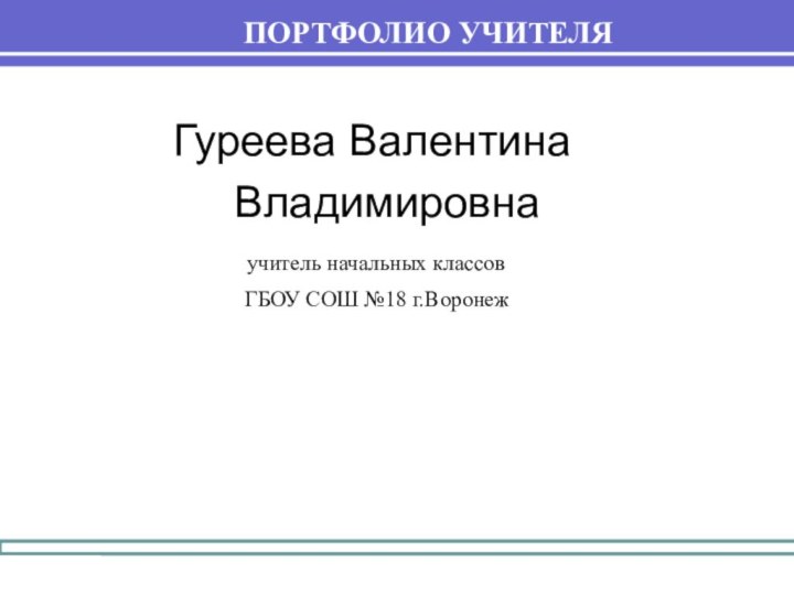 ПОРТФОЛИО УЧИТЕЛЯГуреева Валентина     Владимировна    учитель