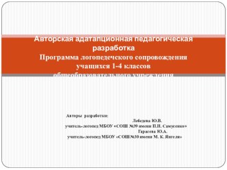 Программа логопедического сопровождения учащихся 1-4 классов общеобразовательного учрежения рабочая программа по логопедии (1 класс)