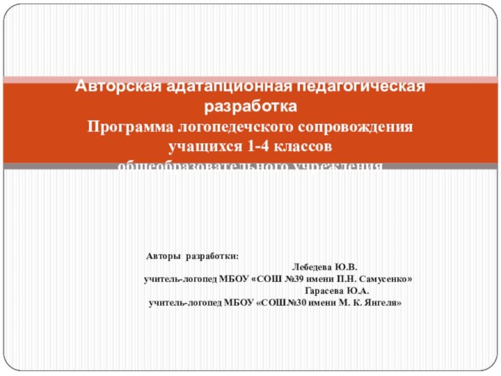 Авторская адатапционная педагогическая разработкаПрограмма логопедечского сопровождения учащихся 1-4 классовобщеобразовательного учреждения