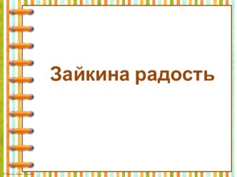 Зайкина радость план-конспект занятия по развитию речи (старшая группа)