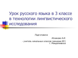 Урок русского языка в 3 классе презентация к уроку по русскому языку (3 класс)