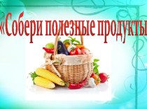 Интерактивная игра Собери полезные продукты презентация урока для интерактивной доски (средняя группа)