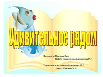 Исследовательско – творческий проект Удивительное рядом проект по окружающему миру (старшая группа)