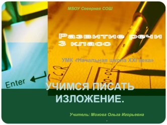 Учимся писать изложение презентация к уроку по русскому языку (3 класс) по теме