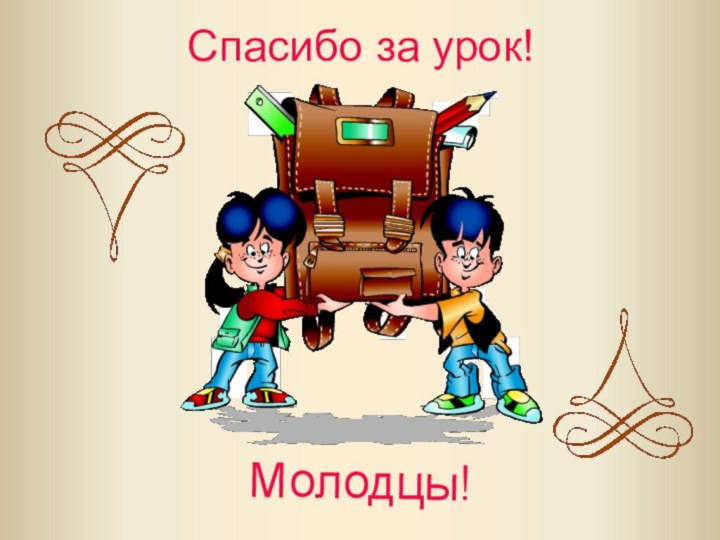 Спасибо за урок!Молодцы!