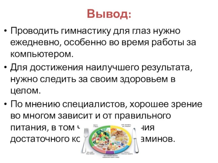 Вывод:Проводить гимнастику для глаз нужно ежедневно, особенно во время работы за компьютером.Для