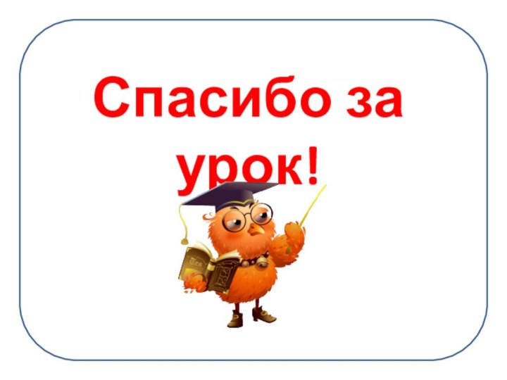 Спасибо за урок!